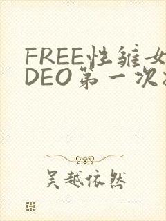 FREE性雏女DEO第一次摘花