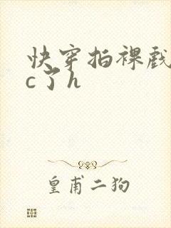 快穿拍裸戏时被c了h