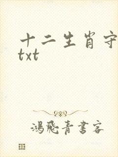 十二生肖守护神txt