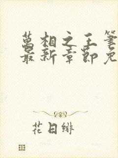 万相之王笔趣阁最新章节免费阅读