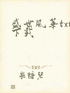 盛世风华txt下载