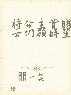 将公主赏赐给将士们顾时笙的小说