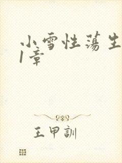 小雪性荡生活第1章
