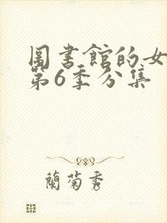 图书馆的女朋友第6季分集