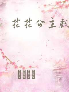 花花公主戏美男