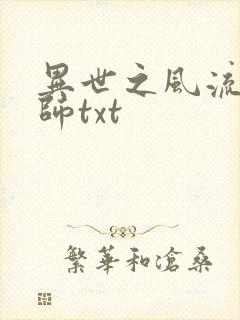 异世之风流大法师txt
