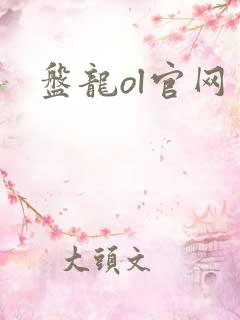 盘龙ol官网