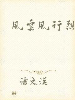 风云风行烈