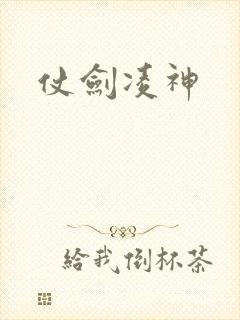 仗剑凌神
