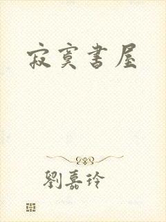 寂寞书屋