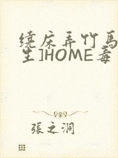 绕床弄竹马[重生]HOME毒步天下