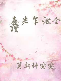 春光乍泄全文阅读