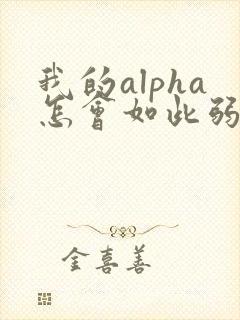 我的alpha怎会如此弱