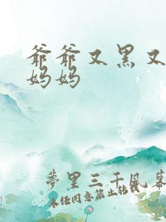 爷爷又黑又长与妈妈