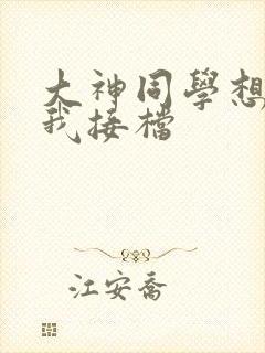 大神同学想吃掉我接档