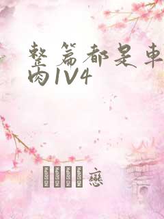 整篇都是车的多肉1V4