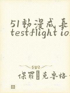 51动漫成长人testflight ios官网