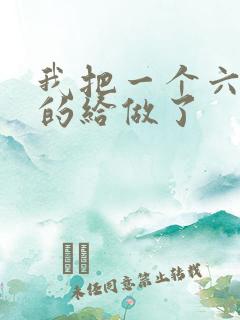 我把一个六年级的给做了