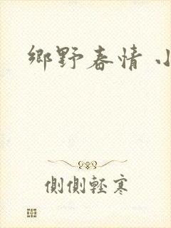 乡野春情 小说