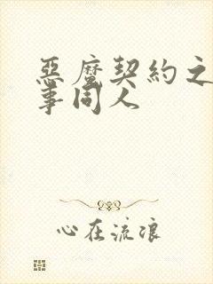 恶魔契约之黑执事同人