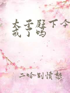 太子殿下今天破戒了吗