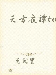 天方夜谭txt