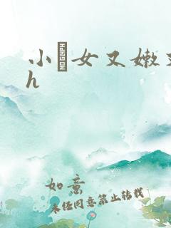 小姪女又嫩又紧h