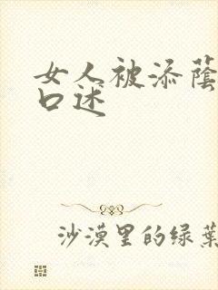 女人被添荫蒂的口述