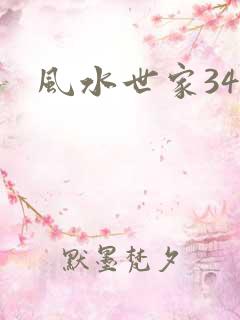 风水世家348