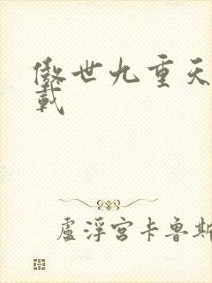 傲世九重天 下载