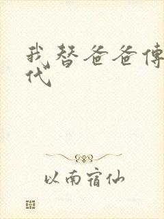 我替爸爸传宗接代