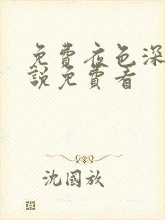 免费夜色深处小说免费看