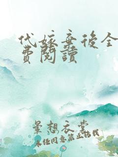 代嫁弃后全文免费阅读