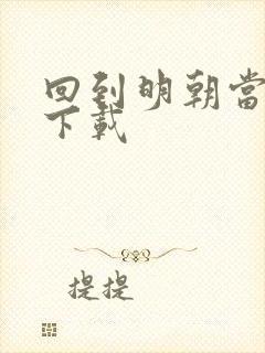 回到明朝当太子下载