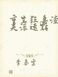 重生狂妻渣男前夫滚远点