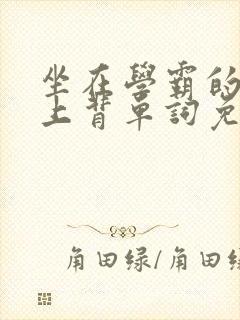 坐在学霸的棍子上背单词免费漫画