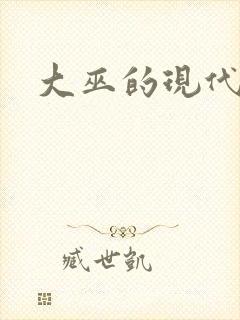 大巫的现代生活