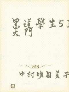 黑道学生5王者天门