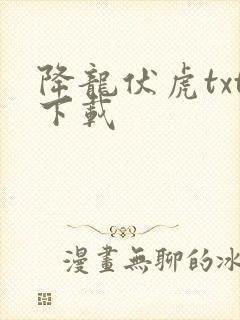 降龙伏虎txt下载