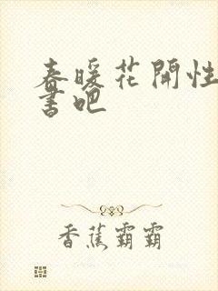春暖花开性之图书吧