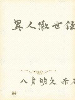 异人傲世录下载