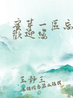 蜜芽一区忘忧草欢迎您