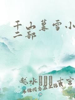 千山暮雪小说第二部
