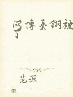 网传秦钢被打死了