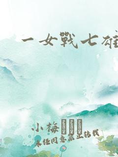 一女战七雄