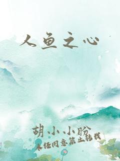 人鱼之心