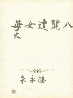 母女遭关八百余天