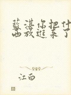 蓝湛你把什么东西放进来了微博