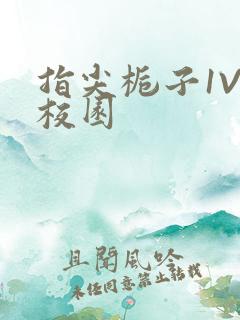 指尖栀子1V1校园