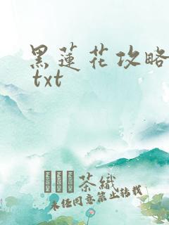 黑莲花攻略手册 txt